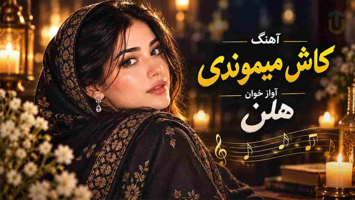 دانلود آهنگ هلن کاش می موندی؛ اگه یه روز دلت هوای من کرد برگرد دانلود آهنگ هلن کاش می موندی؛ اگه یه روز دلت هوای من کرد برگرد