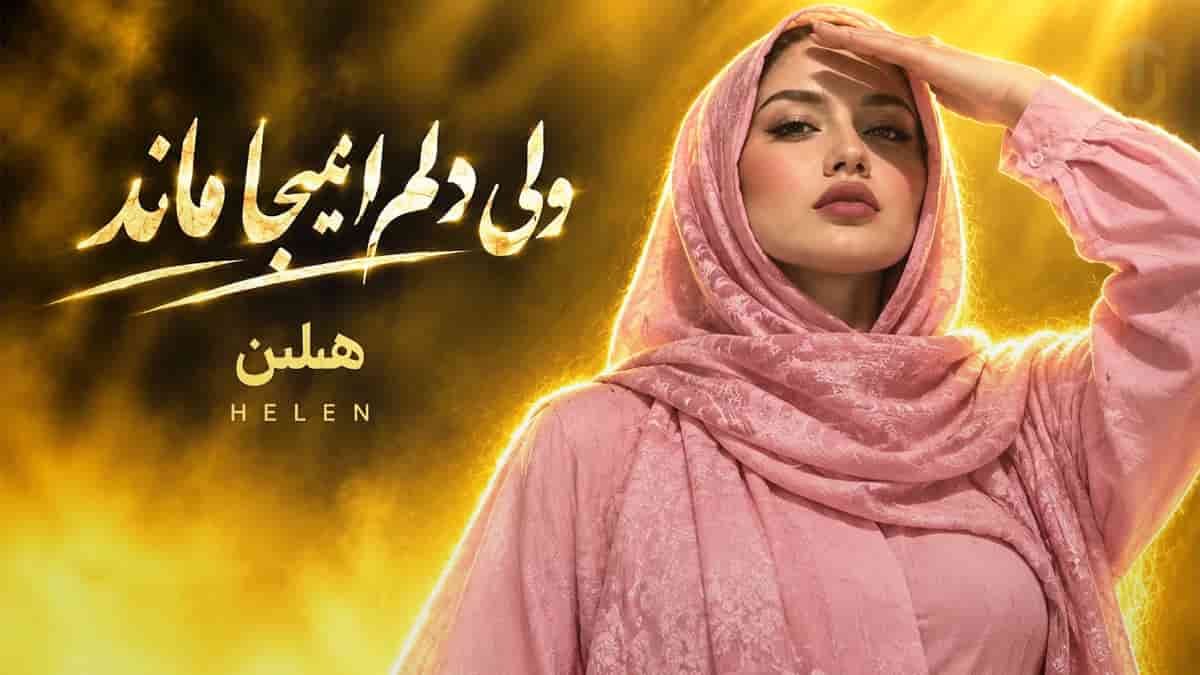 دانلود آهنگ هلن ولی دلم اینجا موند