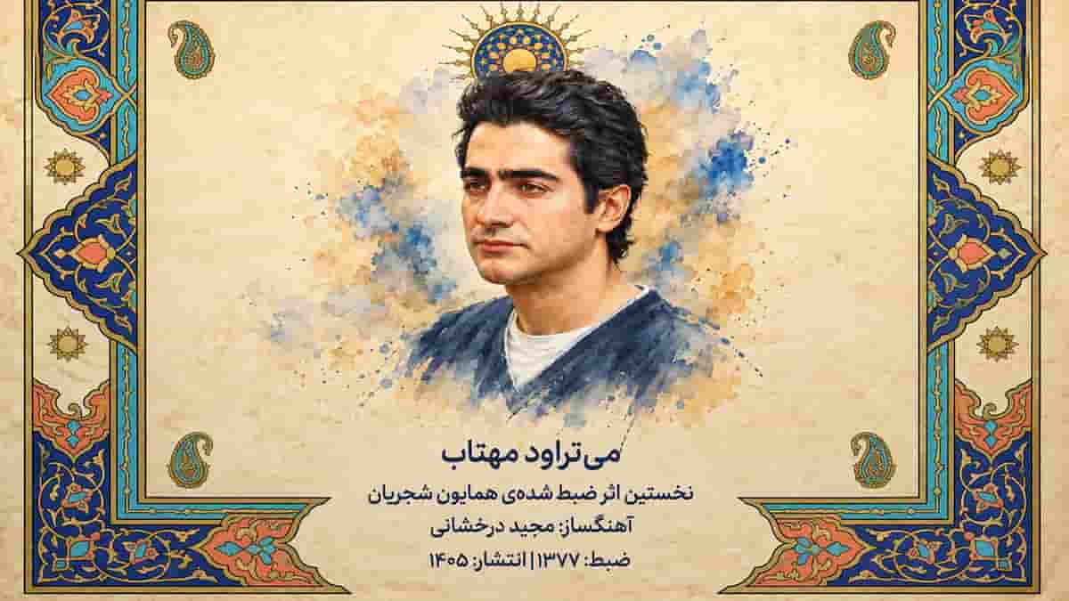 دانلود آهنگ همایون شجریان می تراود مهتاب؛ بعد از ۲۸ سال منتشر شد دانلود آهنگ همایون شجریان می تراود مهتاب؛ بعد از ۲۸ سال منتشر شد
