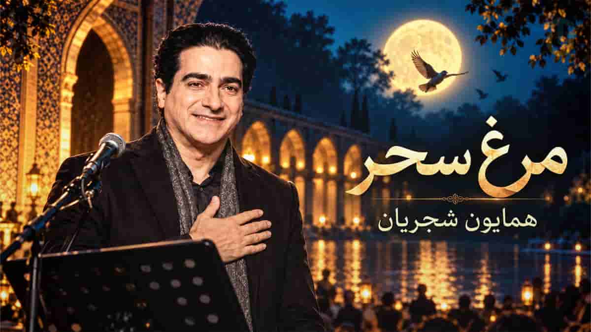 دانلود آهنگ همایون شجریان مرغ سحر ناله سر کن (زنده) دانلود آهنگ همایون شجریان مرغ سحر ناله سر کن (زنده)