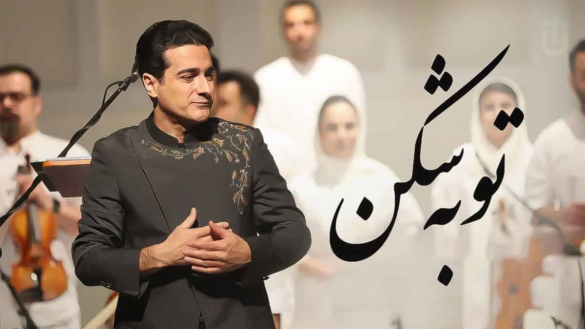 دانلود آهنگ همایون شجریان توبه شکن؛ از این تنگین قفس جانا پریدی دانلود آهنگ همایون شجریان توبه شکن؛ از این تنگین قفس جانا پریدی