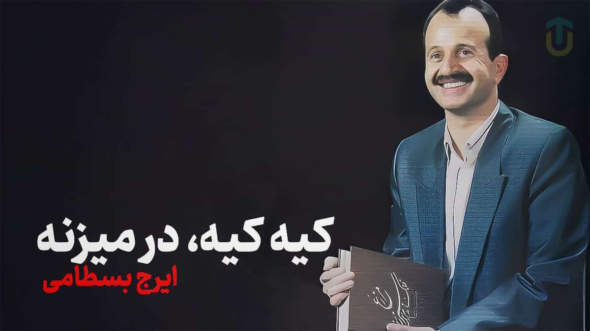 دانلود آهنگ ایرج بسطامی کیه کیه در می زنه من دلم می لرزه دانلود آهنگ ایرج بسطامی کیه کیه در می زنه من دلم می لرزه