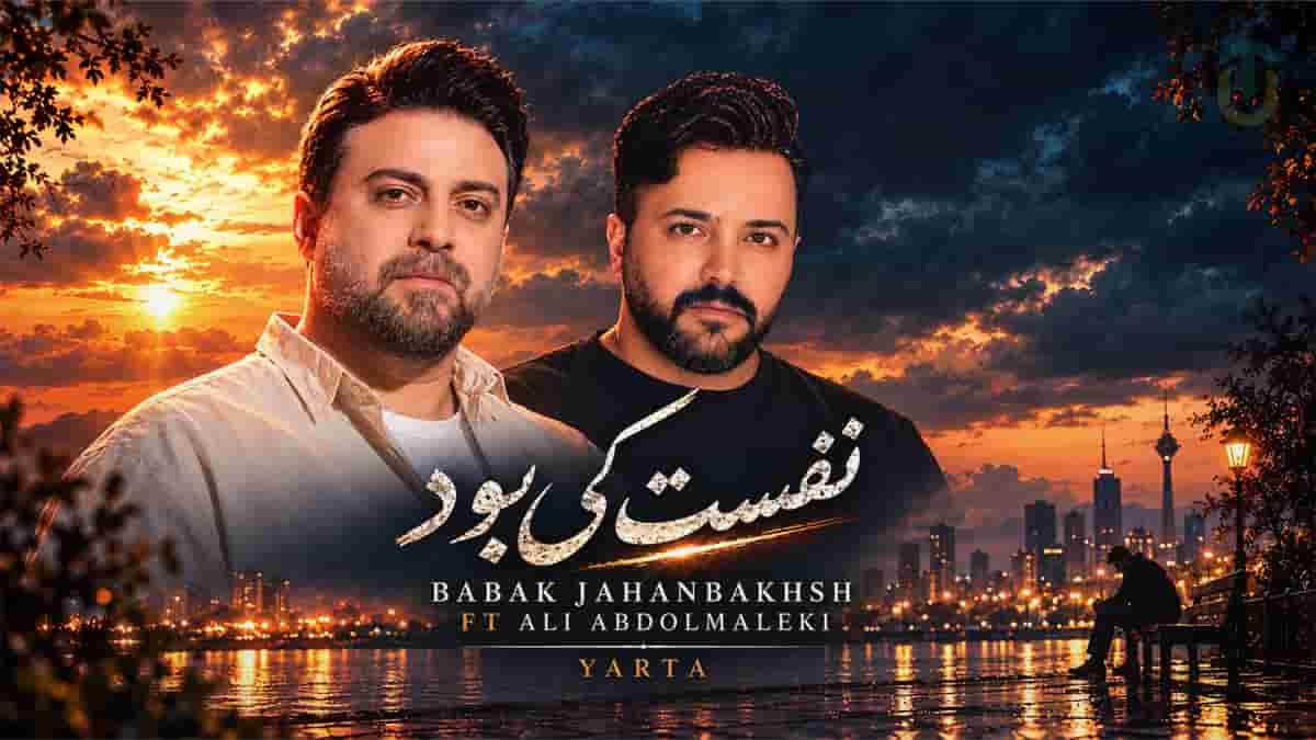 دانلود آهنگ بابک جهانبخش و علی عبدالمالکی نفست کی بود دانلود آهنگ بابک جهانبخش و علی عبدالمالکی نفست کی بود