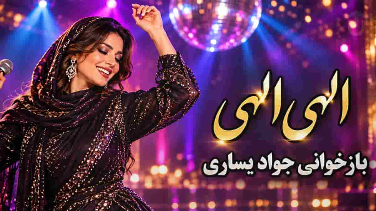 دانلود آهنگ جواد یساری الهی الهی الهی الهی من بمیرم بمیرم با صدای زن دانلود آهنگ جواد یساری الهی الهی الهی الهی من بمیرم بمیرم با صدای زن