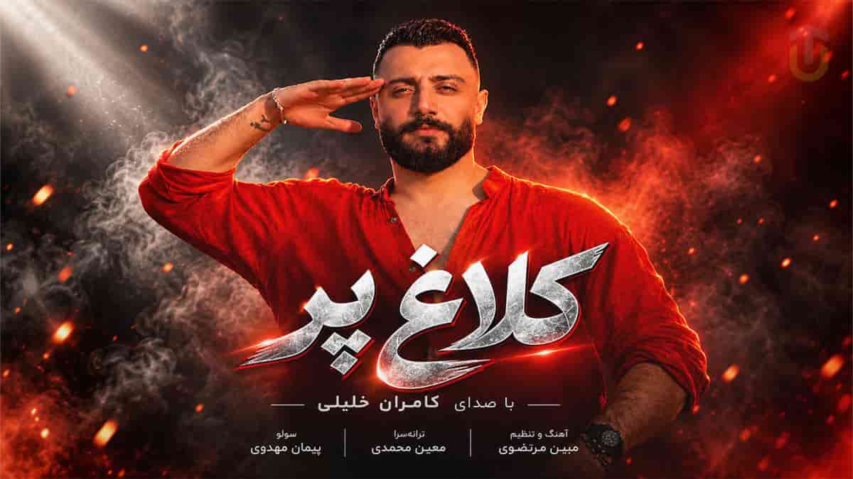دانلود آهنگ شمالی کامران خلیلی کلاغ پر دانلود آهنگ شمالی کامران خلیلی کلاغ پر
