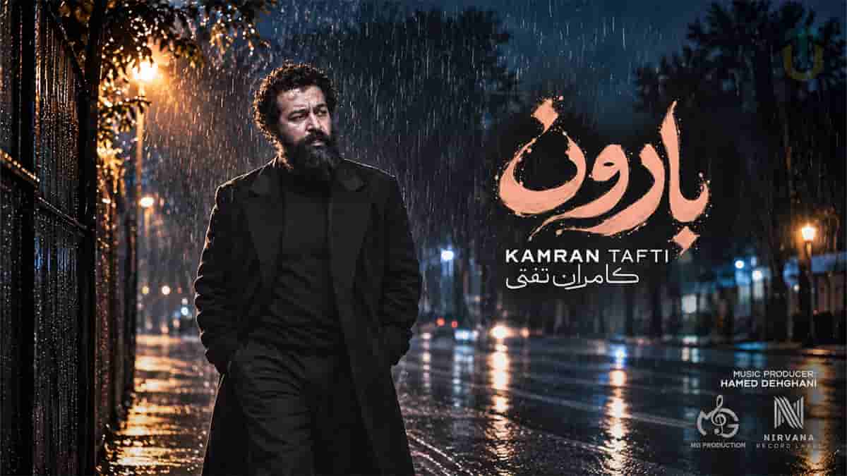 دانلود آهنگ کامران تفتی بارون؛ ﭼﻨﺪ ﺳﺎﻟﻪ ﺑﻌﺪ از ﺗﻮ ﻓﻘﻄ ﺑﺎروﻧﻪ دانلود آهنگ کامران تفتی بارون؛ ﭼﻨﺪ ﺳﺎﻟﻪ ﺑﻌﺪ از ﺗﻮ ﻓﻘﻄ ﺑﺎروﻧﻪ