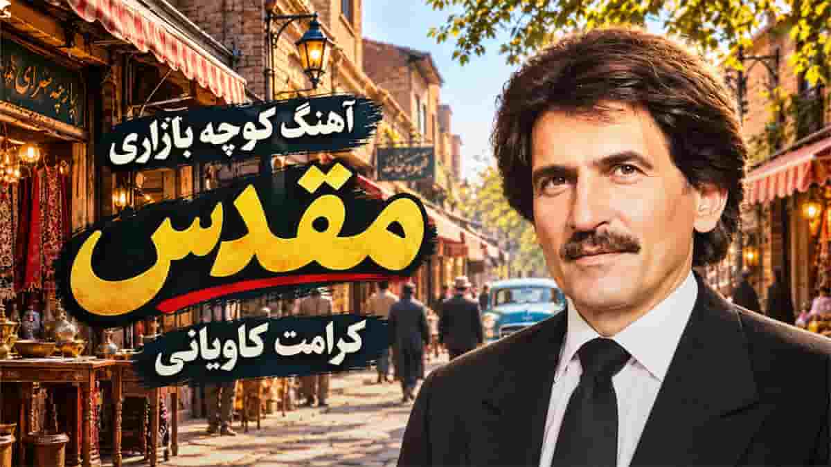 دانلود آهنگ کوچه بازاری کرامت کاویانی مقدس؛ به من میگن تو خیلی پاکی دانلود آهنگ کوچه بازاری کرامت کاویانی مقدس؛ به من میگن تو خیلی پاکی