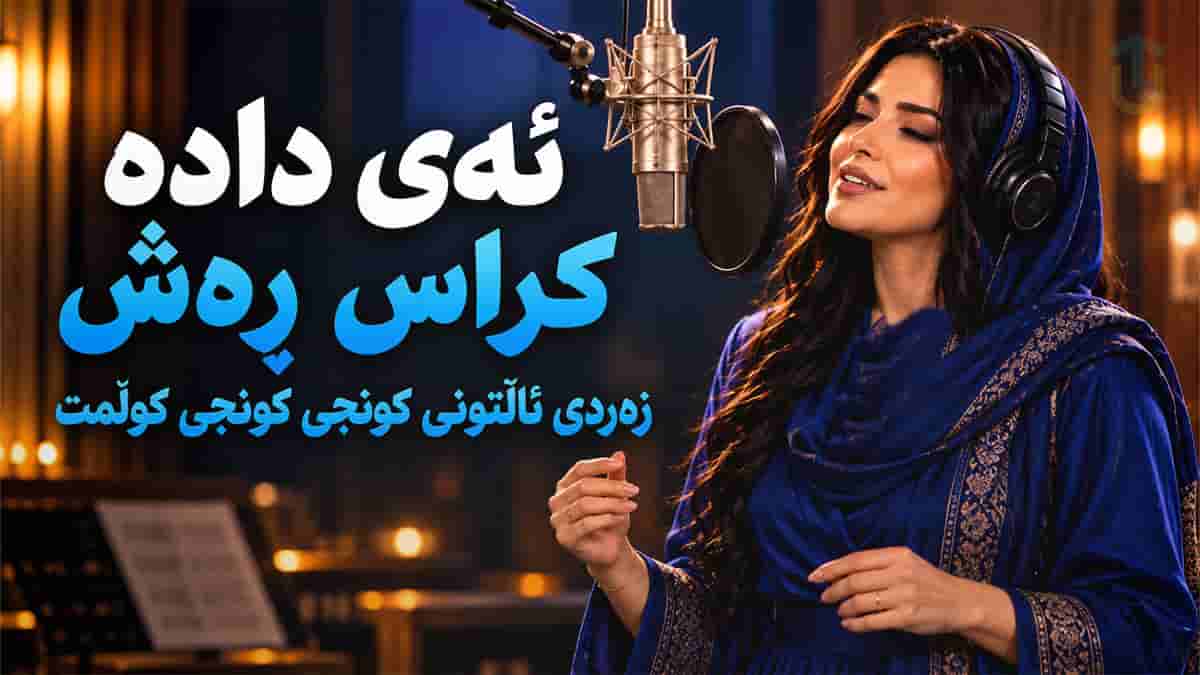 دانلود آهنگ کردی ئەی دادە کراس رەش بەلەنجە مە رو دانلود آهنگ کردی ئەی دادە کراس رەش بەلەنجە مە رو