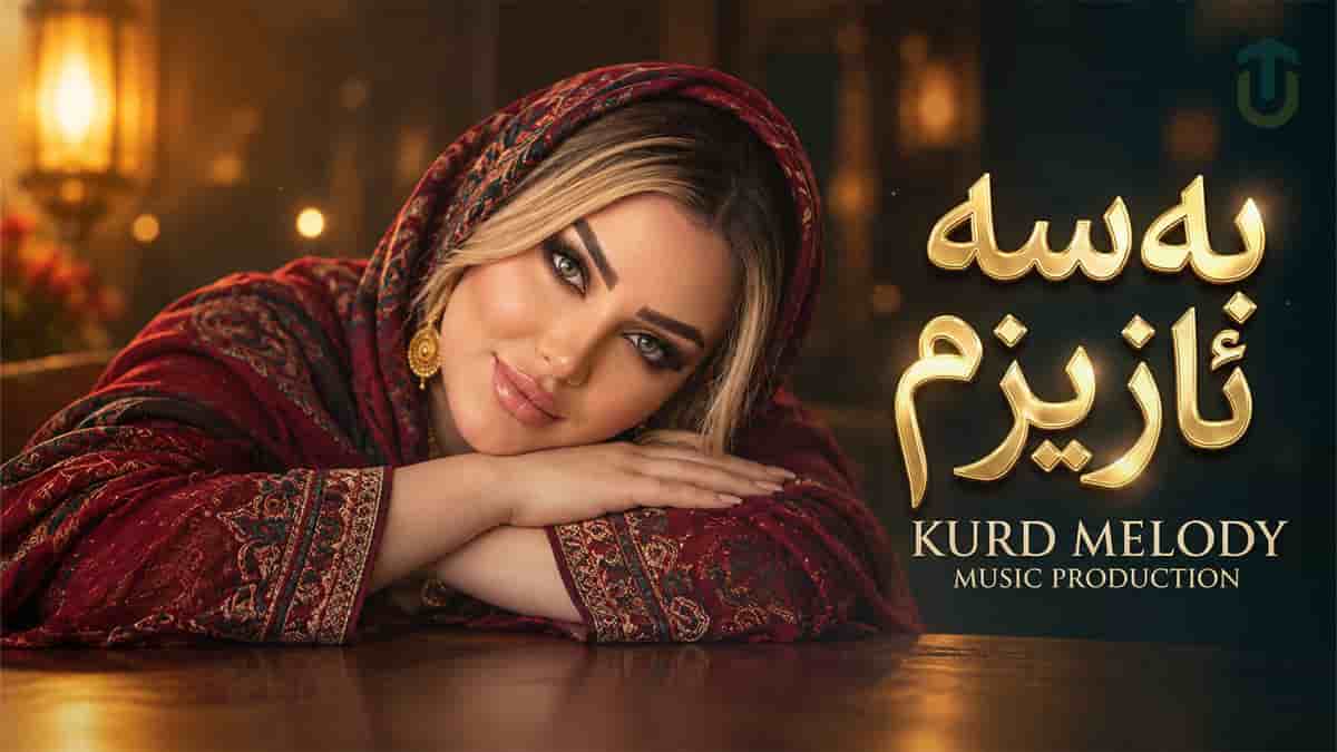 دانلود آهنگ کردی به سه ئازیزم دل بو تو دەربەدەرە دانلود آهنگ کردی به سه ئازیزم دل بو تو دەربەدەرە