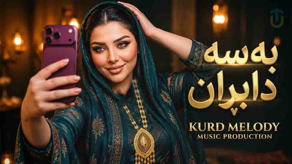 دانلود آهنگ کردی به سه دابران؛ باوانم ئاوا نابی نابی ئاوا بی رەحمی دانلود آهنگ کردی به سه دابران؛ باوانم ئاوا نابی نابی ئاوا بی رەحمی