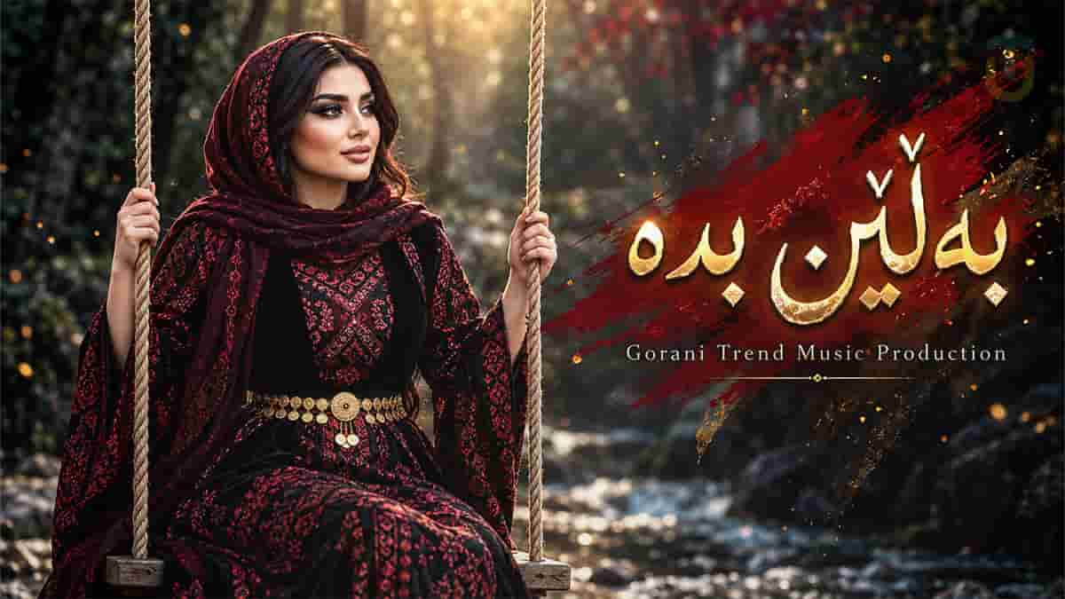 دانلود آهنگ کردی به لین بده؛ ئازیزم ئەی نازەنین بەلینی راستی بدە دانلود آهنگ کردی به لین بده؛ ئازیزم ئەی نازەنین بەلینی راستی بدە