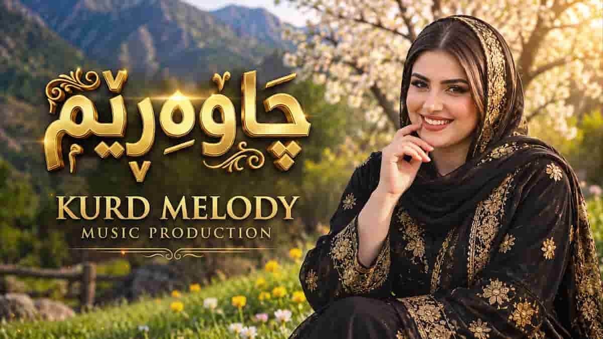 دانلود آهنگ کردی چاوه ریم؛ چاوەریی هاتنی توم دلم بی لانە مەکە دانلود آهنگ کردی چاوه ریم؛ چاوەریی هاتنی توم دلم بی لانە مەکە