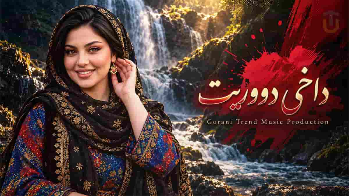 دانلود آهنگ کردی داخی دووریت؛ بەسە با بەس بی گولم دەردی دووری و ئازارم دانلود آهنگ کردی داخی دووریت؛ بەسە با بەس بی گولم دەردی دووری و ئازارم