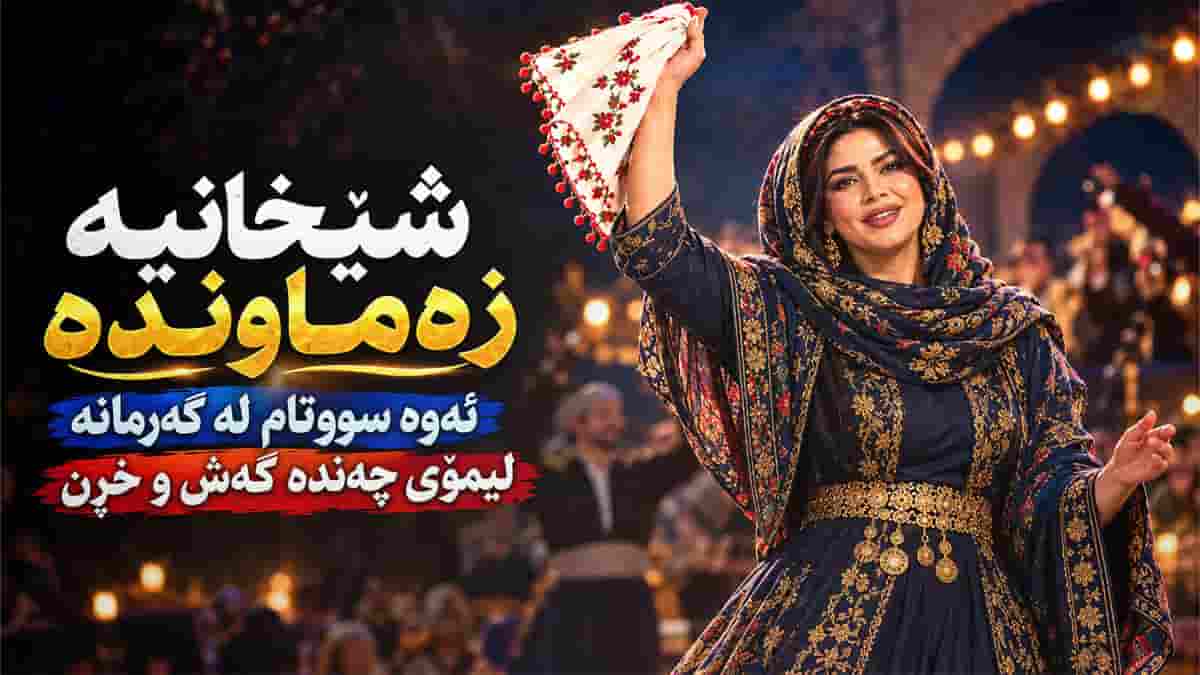 دانلود آهنگ کردی دەسمالی دەستی سەر چوپی دانلود آهنگ کردی دەسمالی دەستی سەر چوپی