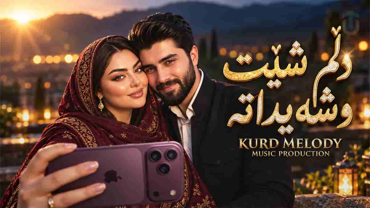 دانلود آهنگ کردی دلم شیت و شەیداتە توخوا رەحمی پی بکە دانلود آهنگ کردی دلم شیت و شەیداتە توخوا رەحمی پی بکە