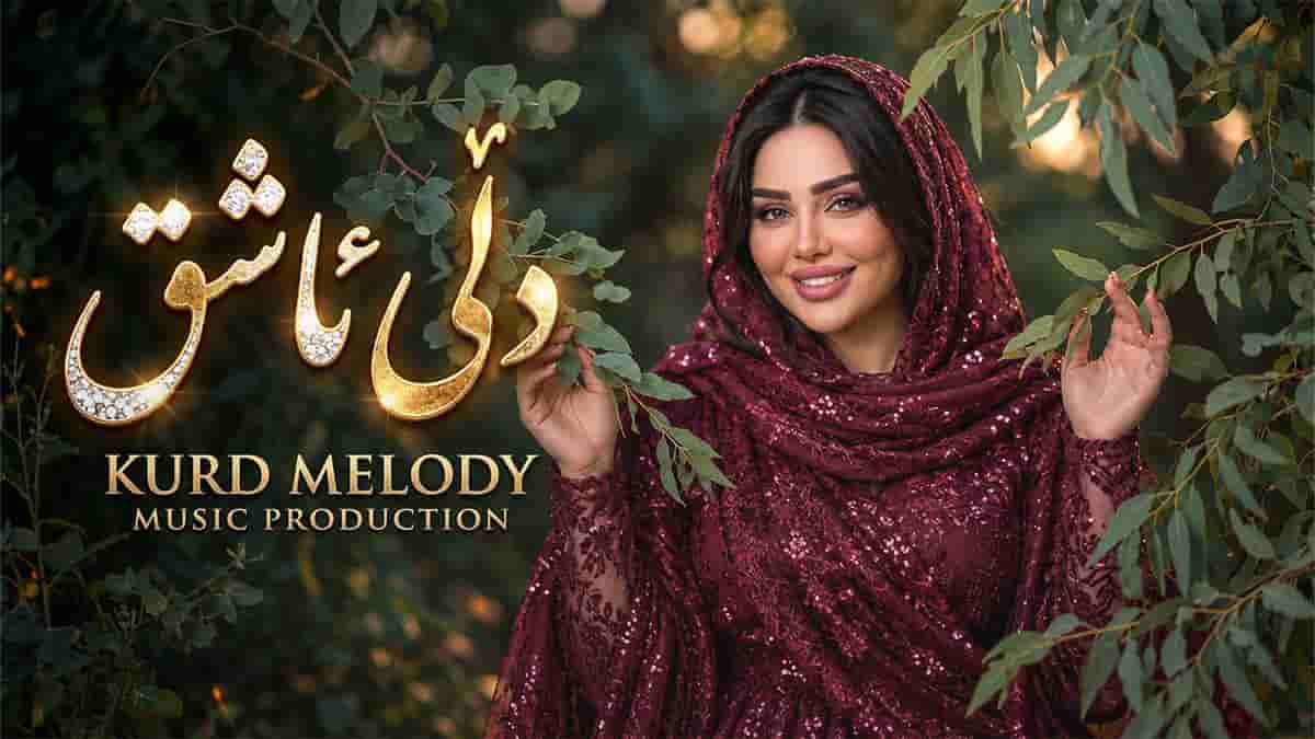 دانلود آهنگ کردی دلی ئاشق؛ بە چاوی پڕ لە نازت دل و گیانمت دزیوە دانلود آهنگ کردی دلی ئاشق؛ بە چاوی پڕ لە نازت دل و گیانمت دزیوە
