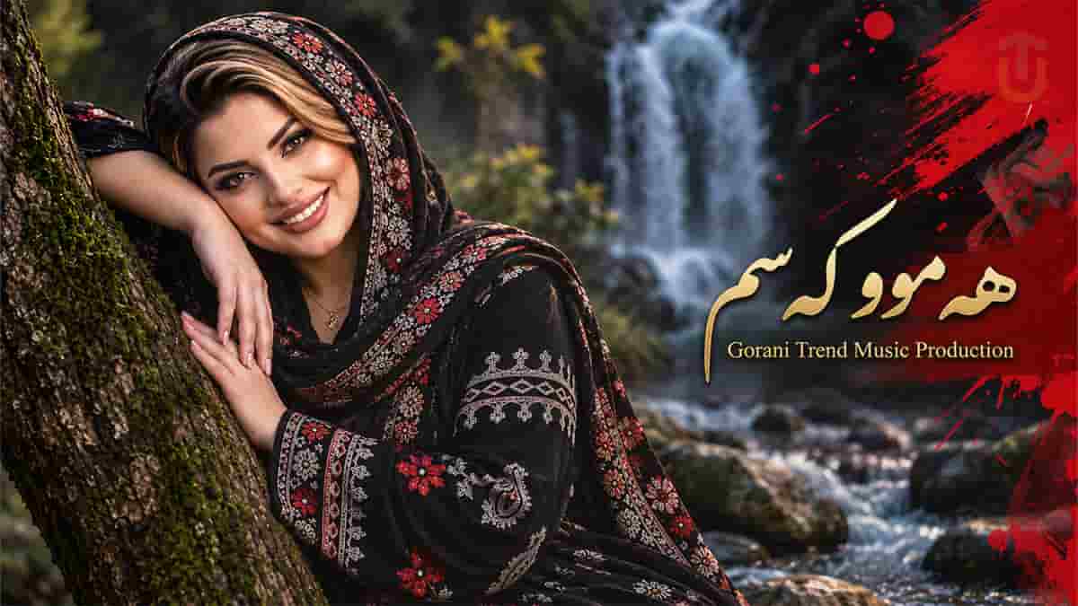 دانلود آهنگ کردی هە موو کە سم؛ نازمەکە نازمەکە هەرخوت هێزی گیانمی
