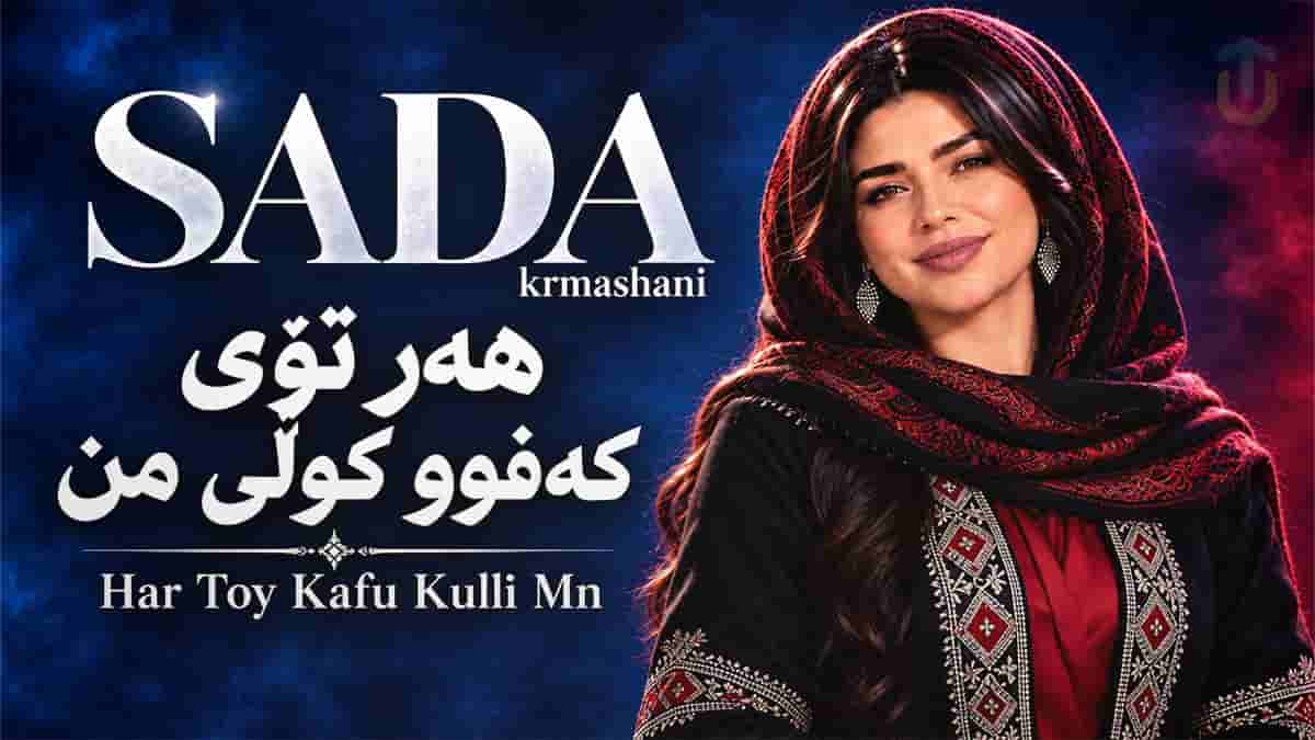 دانلود آهنگ کردی هەر توی کەفوو کولی من دانلود آهنگ کردی هەر توی کەفوو کولی من