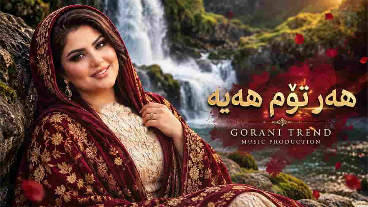 دانلود آهنگ کردی باوانم هەرتوم هەیە بی تو بی کەس و تەنیام دانلود آهنگ کردی باوانم هەرتوم هەیە بی تو بی کەس و تەنیام