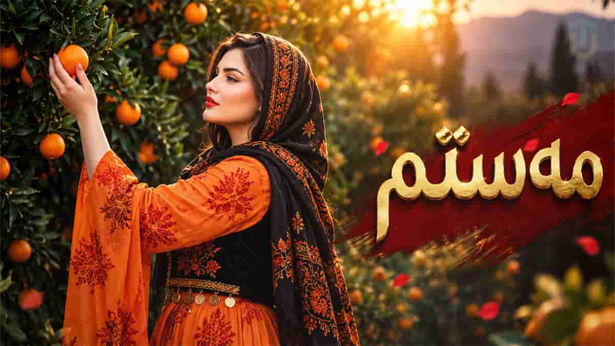 دانلود آهنگ کردی مەستم ئازیزم مەستم بە لیوی سورو ئالت دانلود آهنگ کردی مەستم ئازیزم مەستم بە لیوی سورو ئالت