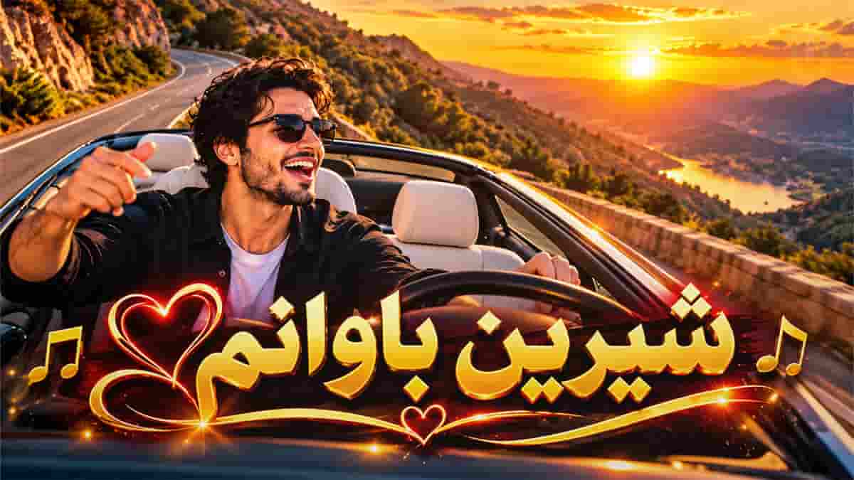 دانلود آهنگ کردی شیرین باوانم ئاواتی ئامە قەرەج دانلود آهنگ کردی شیرین باوانم ئاواتی ئامە قەرەج
