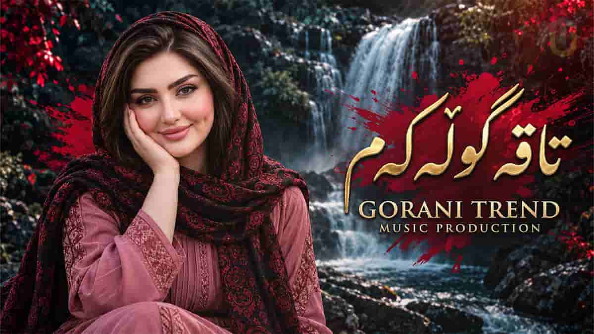 دانلود آهنگ کردی تاقە گولەکەم؛ وەرە ئەی باوانم وەرە تاقە گولەکەم دانلود آهنگ کردی تاقە گولەکەم؛ وەرە ئەی باوانم وەرە تاقە گولەکەم