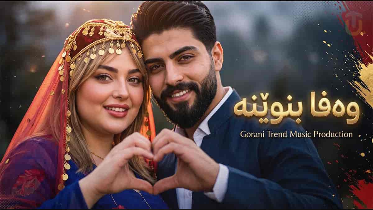 دانلود آهنگ کردی وه فا بنوینه؛ شەو تا بەیان دەسووتیم ئەشقت دەردیکی کارە دانلود آهنگ کردی وه فا بنوینه؛ شەو تا بەیان دەسووتیم ئەشقت دەردیکی کارە