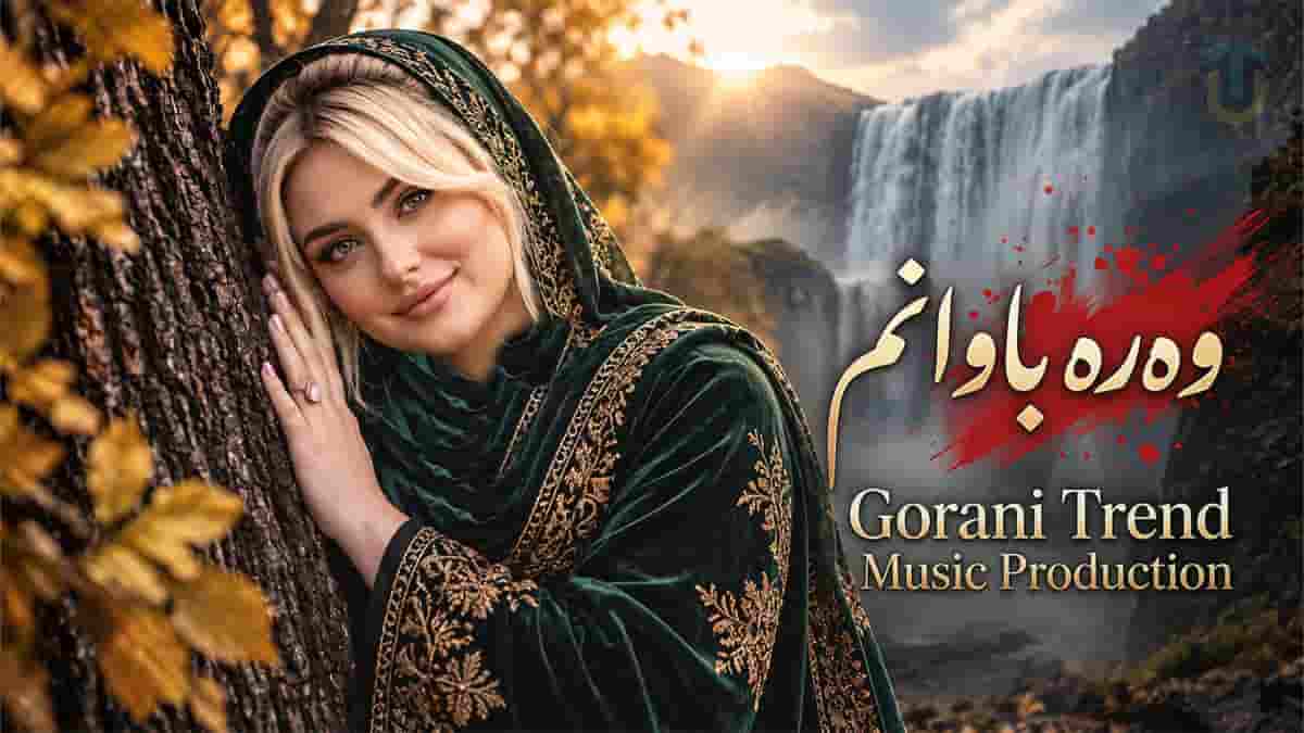 دانلود آهنگ کردی وەرە باوانم دل بوت شیت و شەیدایە دانلود آهنگ کردی وەرە باوانم دل بوت شیت و شەیدایە