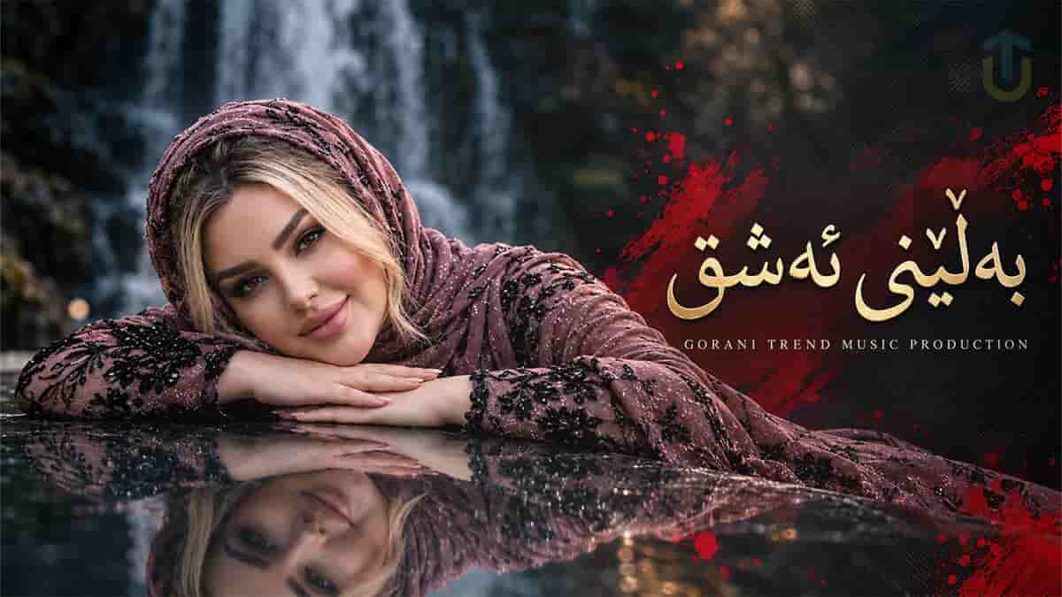 دانلود آهنگ کردی بەلینی ئەشق؛ کیژی بڕیاری بدە بەلینی عەشقت بدە دانلود آهنگ کردی بەلینی ئەشق؛ کیژی بڕیاری بدە بەلینی عەشقت بدە