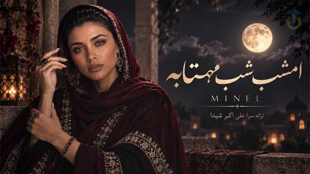 دانلود آهنگ مینل امشب شب مهتابه حبیبم رو میخوام؛ ورژن کنسرتی دانلود آهنگ مینل امشب شب مهتابه حبیبم رو میخوام؛ ورژن کنسرتی