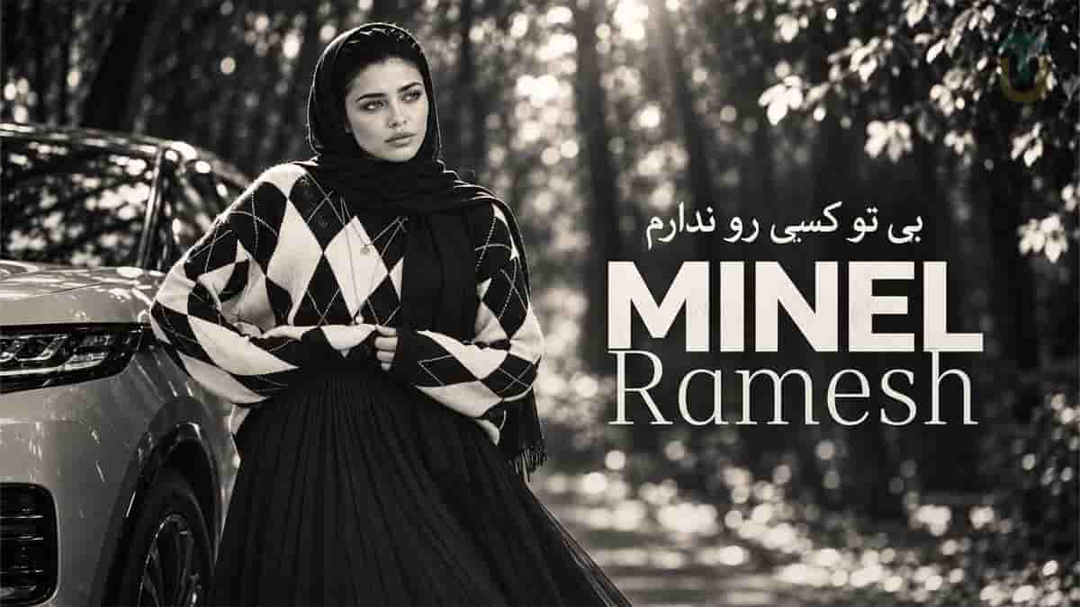 دانلود آهنگ مینل بی تو کسی رو ندارم بیا دگر که بیقرارم دانلود آهنگ مینل بی تو کسی رو ندارم بیا دگر که بیقرارم
