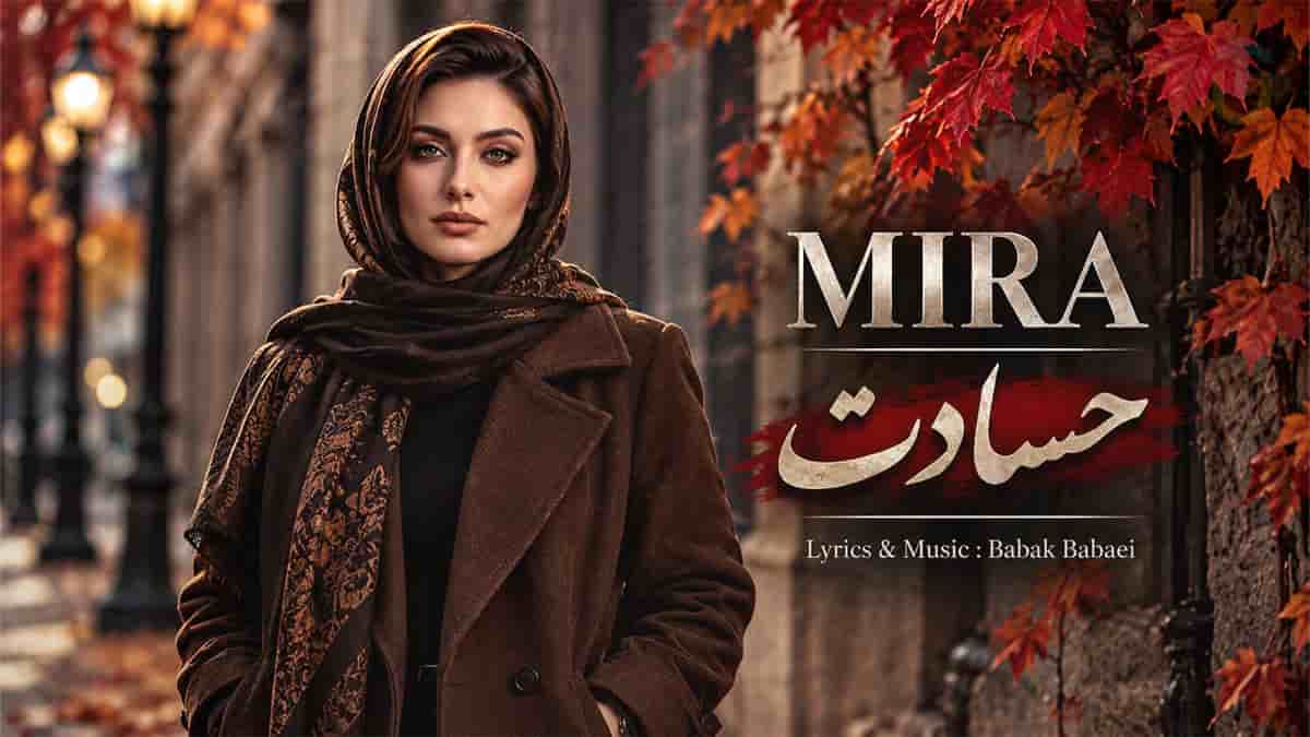 دانلود آهنگ میرا حسادت؛ من اگه بی سیاستم بخاطر شجاعته
