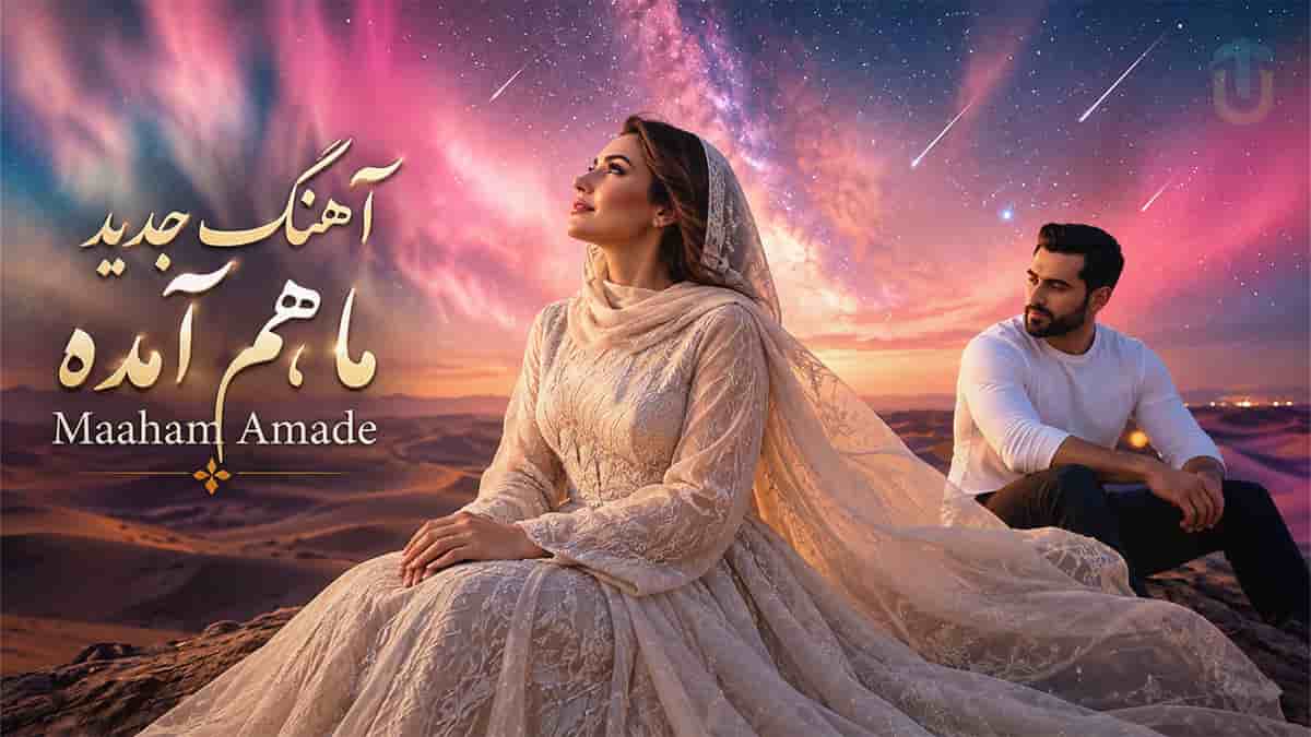 دانلود آهنگ دیجی رویا ماهم آمده؛ تپشای دلمی دلبر تویی اول و تویی آخر دانلود آهنگ دیجی رویا ماهم آمده؛ تپشای دلمی دلبر تویی اول و تویی آخر