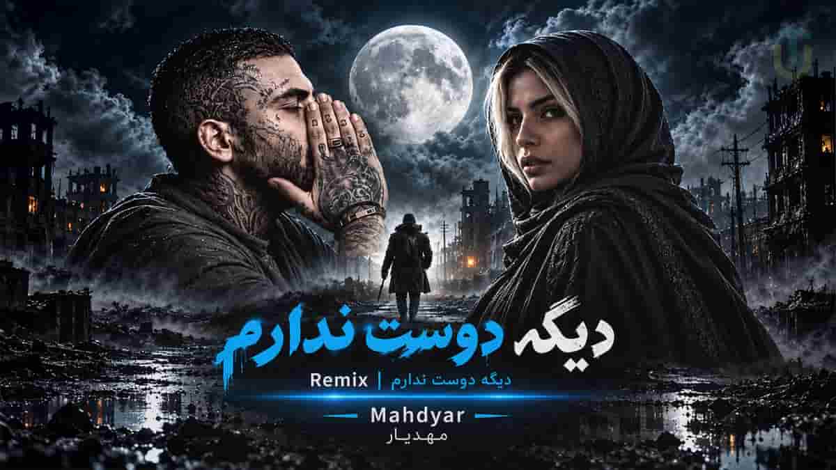 دانلود آهنگ مهدیار دیگه دوست ندارم؛ ترکیب با آهنگ ترکی استانبولی زن دانلود آهنگ مهدیار دیگه دوست ندارم؛ ترکیب با آهنگ ترکی استانبولی زن