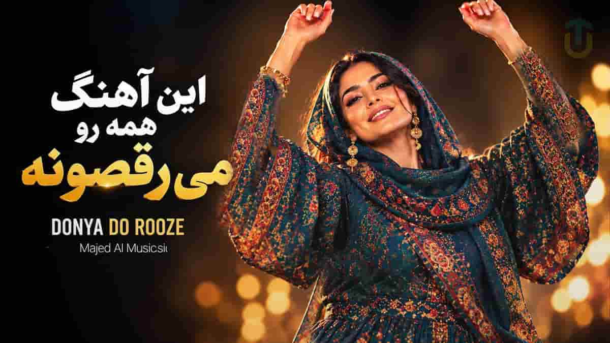 دانلود آهنگ ماجد دنیا دو روزه؛ پاشو بیا وسط که شب شب ماست