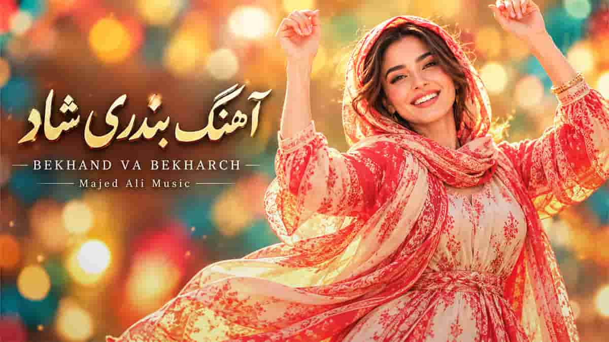 دانلود آهنگ ماجد بخند و بچرخ بزن به شادی امروز دلم میخواد فقط خوش بگذرونی دانلود آهنگ ماجد بخند و بچرخ بزن به شادی امروز دلم میخواد فقط خوش بگذرونی