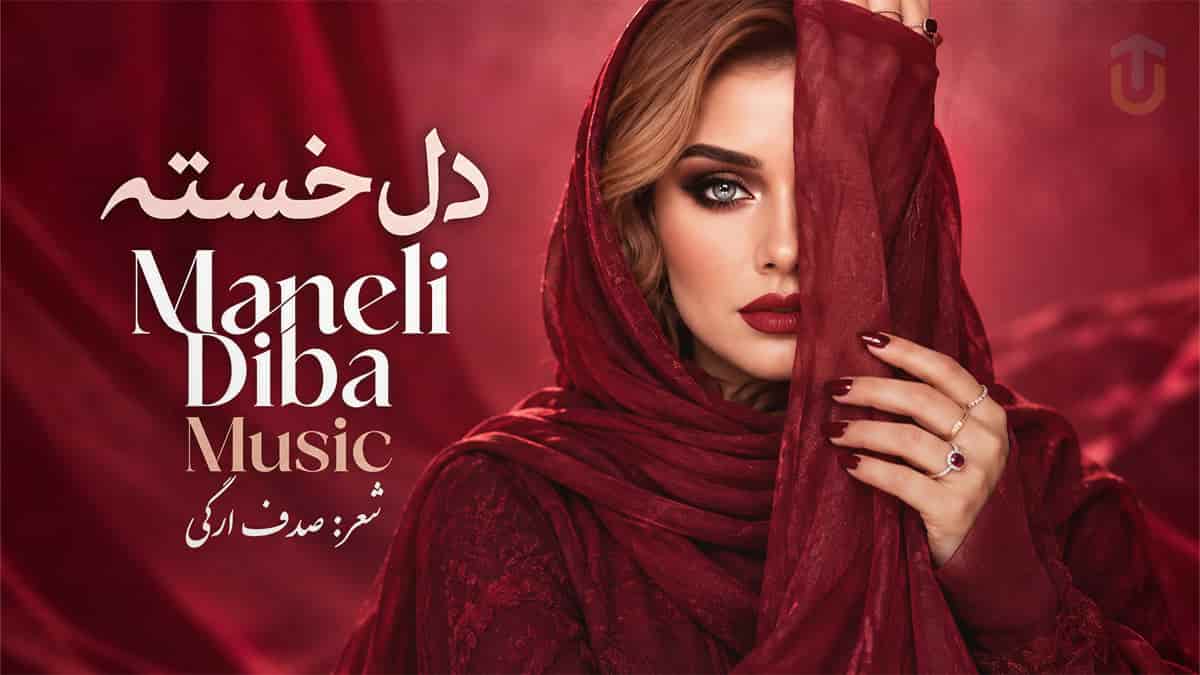 دانلود آهنگ مانلی دیبا دل خسته؛ دلم گرفته خستم از این جهان دل کنده ام دانلود آهنگ مانلی دیبا دل خسته؛ دلم گرفته خستم از این جهان دل کنده ام