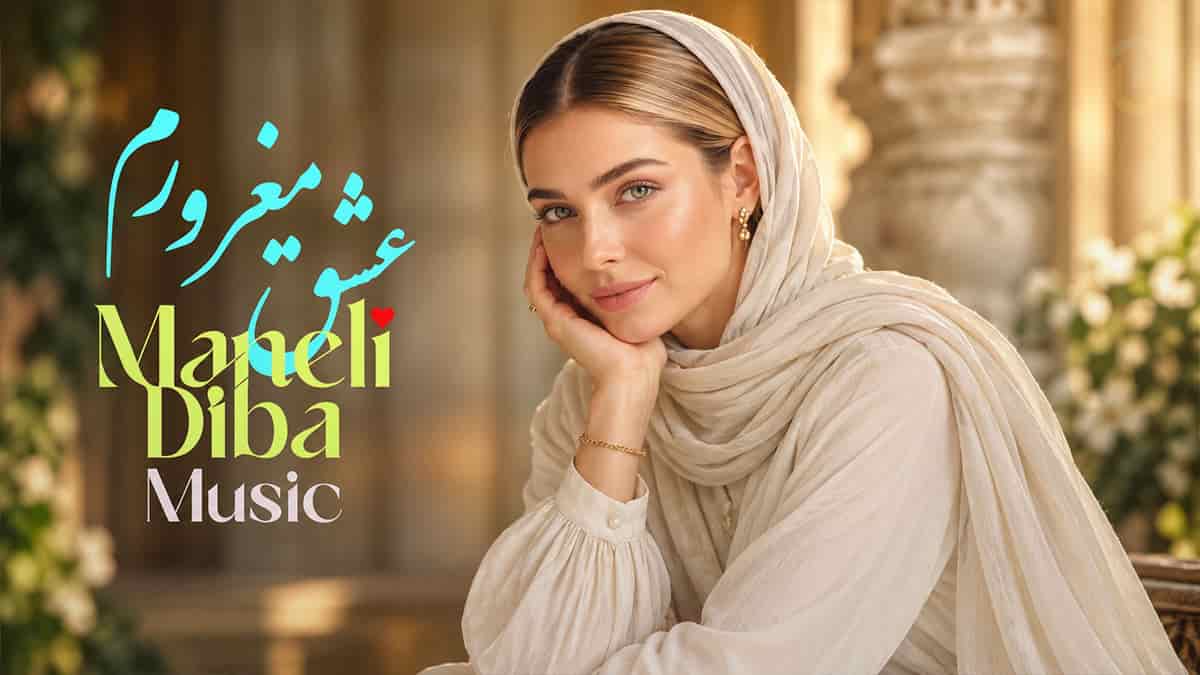 دانلود آهنگ مانلی دیبا عشق مغرورم؛ قدرتو میدونم ای عشق مغرورم دانلود آهنگ مانلی دیبا عشق مغرورم؛ قدرتو میدونم ای عشق مغرورم