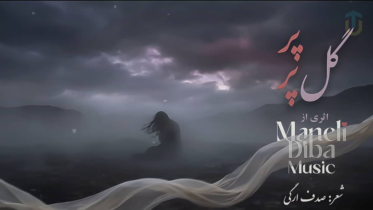دانلود آهنگ مانلی دیبا گل پر پر؛ لالا گل پر پر رو دست بی کس مادر دانلود آهنگ مانلی دیبا گل پر پر؛ لالا گل پر پر رو دست بی کس مادر