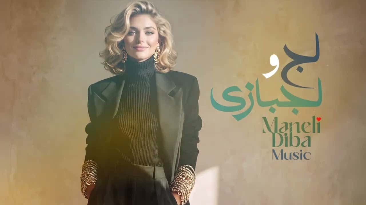 دانلود آهنگ مانلی دیبا لج و لجباری؛ من و آشفته بکن چشمات و نیم خفته بکن دانلود آهنگ مانلی دیبا لج و لجباری؛ من و آشفته بکن چشمات و نیم خفته بکن