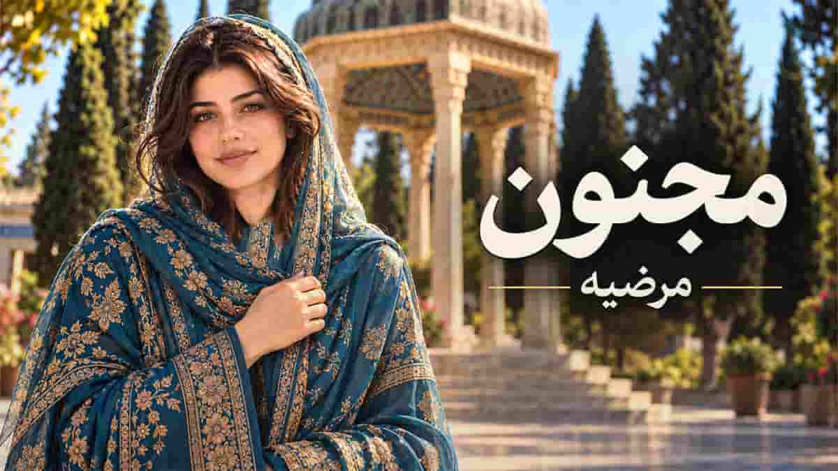 دانلود آهنگ مرضیه مجنون؛ من کی ام دلداده ای حسرت نصیبم وای بر من دانلود آهنگ مرضیه مجنون؛ من کی ام دلداده ای حسرت نصیبم وای بر من