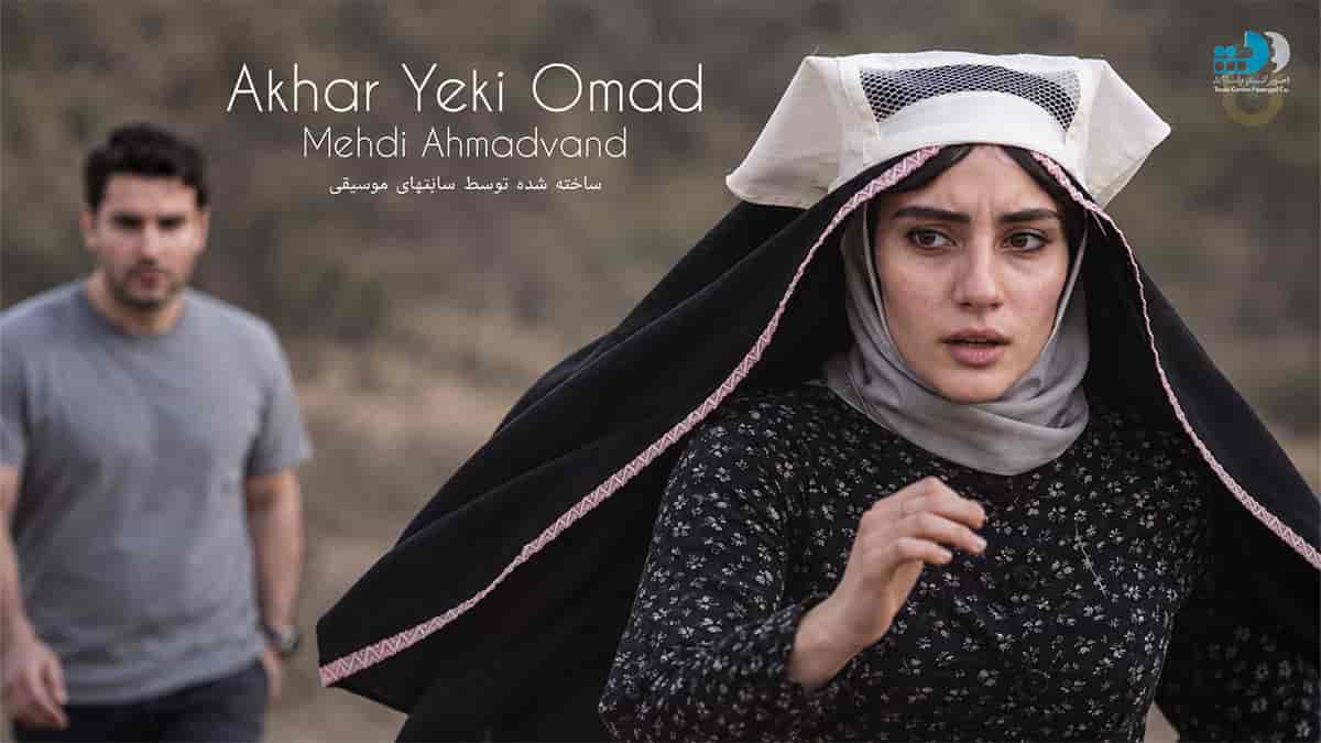 دانلود آهنگ مهدی احمدوند آخر یکی اومد که دلش با من نبود دانلود آهنگ مهدی احمدوند آخر یکی اومد که دلش با من نبود