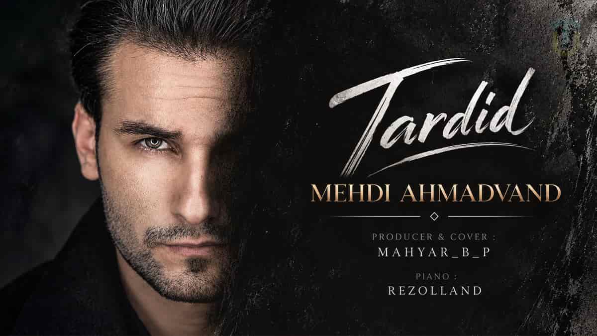 دانلود آهنگ مهدی احمدوند تردید؛ احساس منو عوض نکن بمون و خونه رو برام قفس نکن دانلود آهنگ مهدی احمدوند تردید؛ احساس منو عوض نکن بمون و خونه رو برام قفس نکن