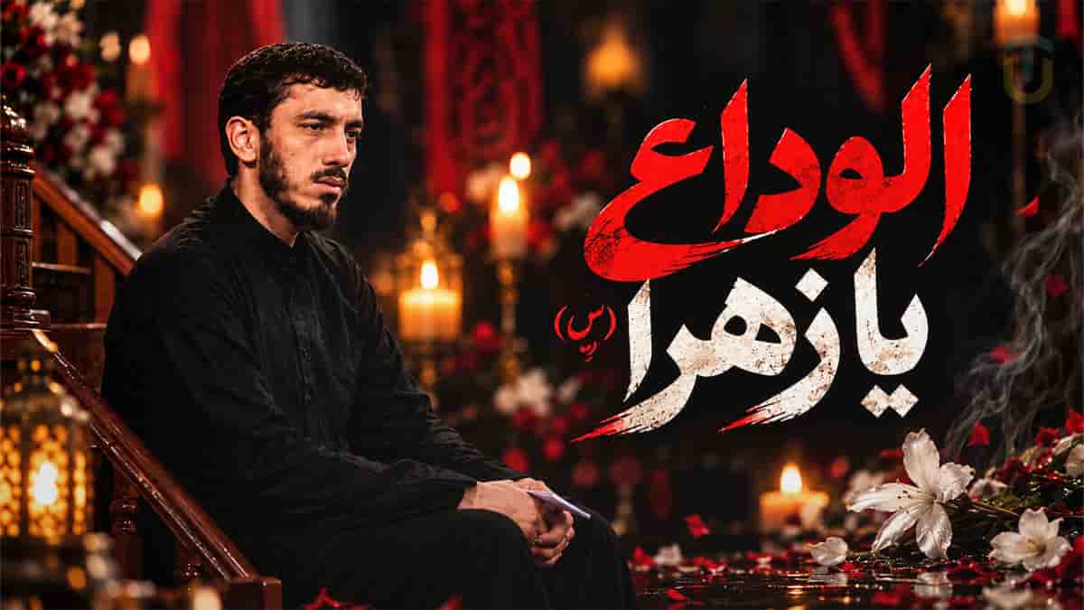 دانلود مداحی مهدی رسولی الوداع یا زهرا؛ باور بکنم یا نکنم عزم سفر کردی