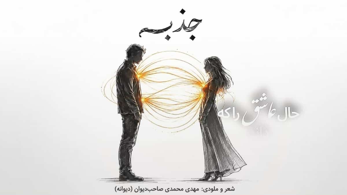 دانلود آهنگ مهدی صاحب دیوان جذبه از آهن برآید یا که از آهنریا