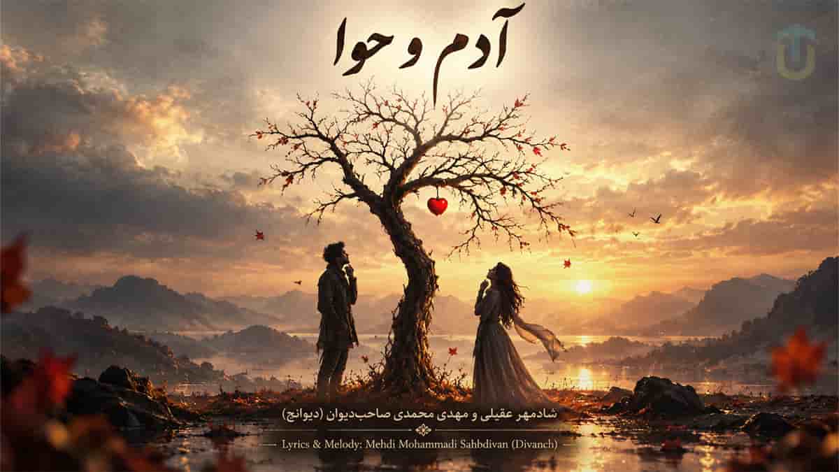 دانلود آهنگ شادمهر عقیلی و مهدی صاحب دیوان آدم و حوا دانلود آهنگ شادمهر عقیلی و مهدی صاحب دیوان آدم و حوا