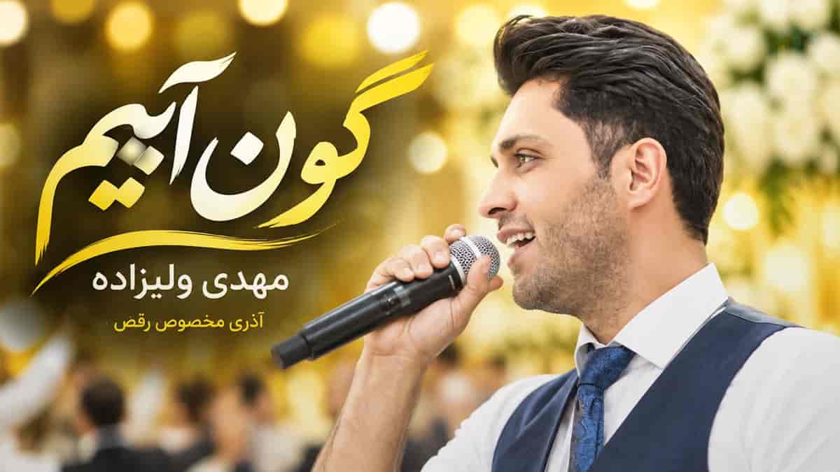 دانلود آهنگ مهدی ولیزاده گون آییم گون آییم گتمه گون آییم دانلود آهنگ مهدی ولیزاده گون آییم گون آییم گتمه گون آییم