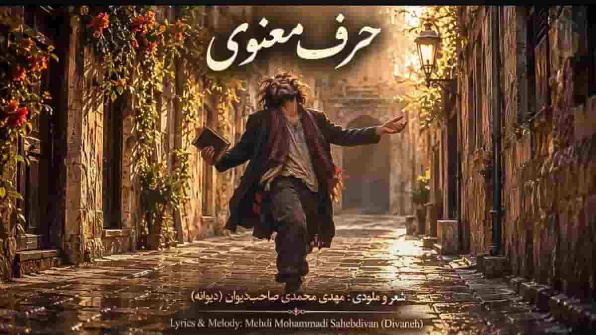 دانلود آهنگ حرف معنوی؛ انقد تو چشم من پری که از نگام تو دلخوری دانلود آهنگ حرف معنوی؛ انقد تو چشم من پری که از نگام تو دلخوری