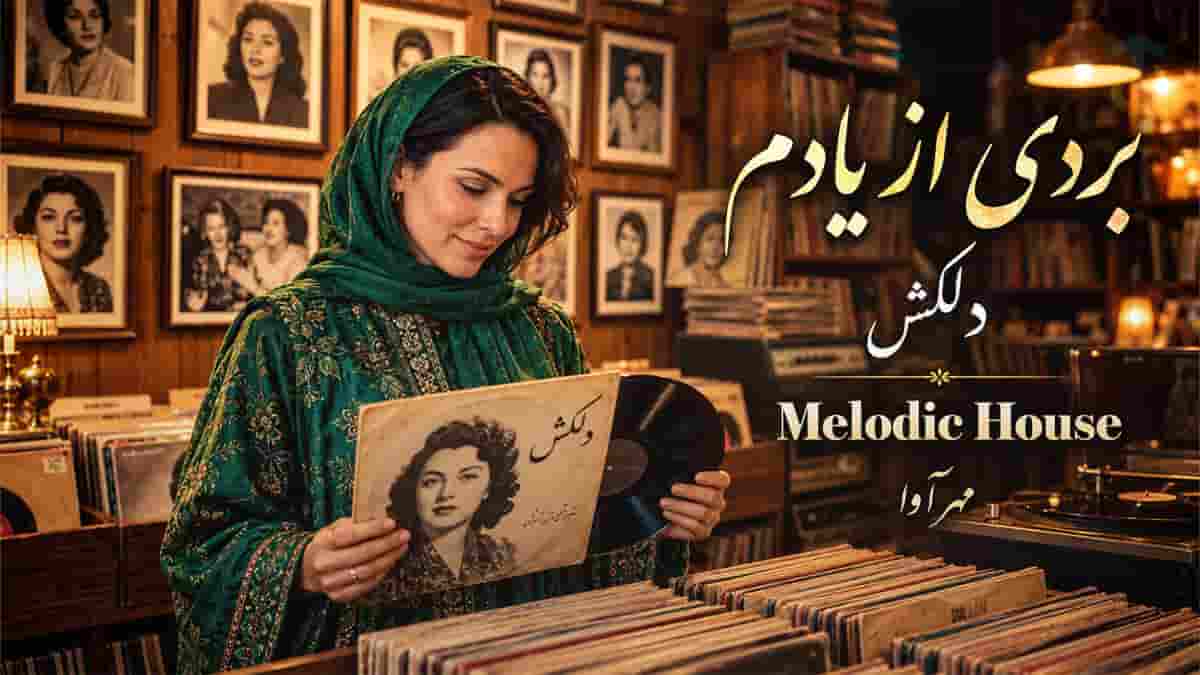 دانلود آهنگ مهرآوا بردی از یادم دادی بر بادم؛ اثر جاودانه دلکش دانلود آهنگ مهرآوا بردی از یادم دادی بر بادم؛ اثر جاودانه دلکش