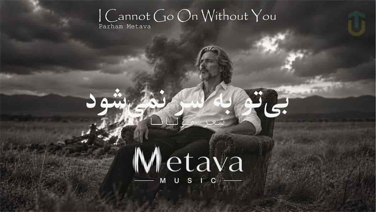 دانلود آهنگ متاوا بی همگان به سر شود بی تو به سر نمی شود دانلود آهنگ متاوا بی همگان به سر شود بی تو به سر نمی شود